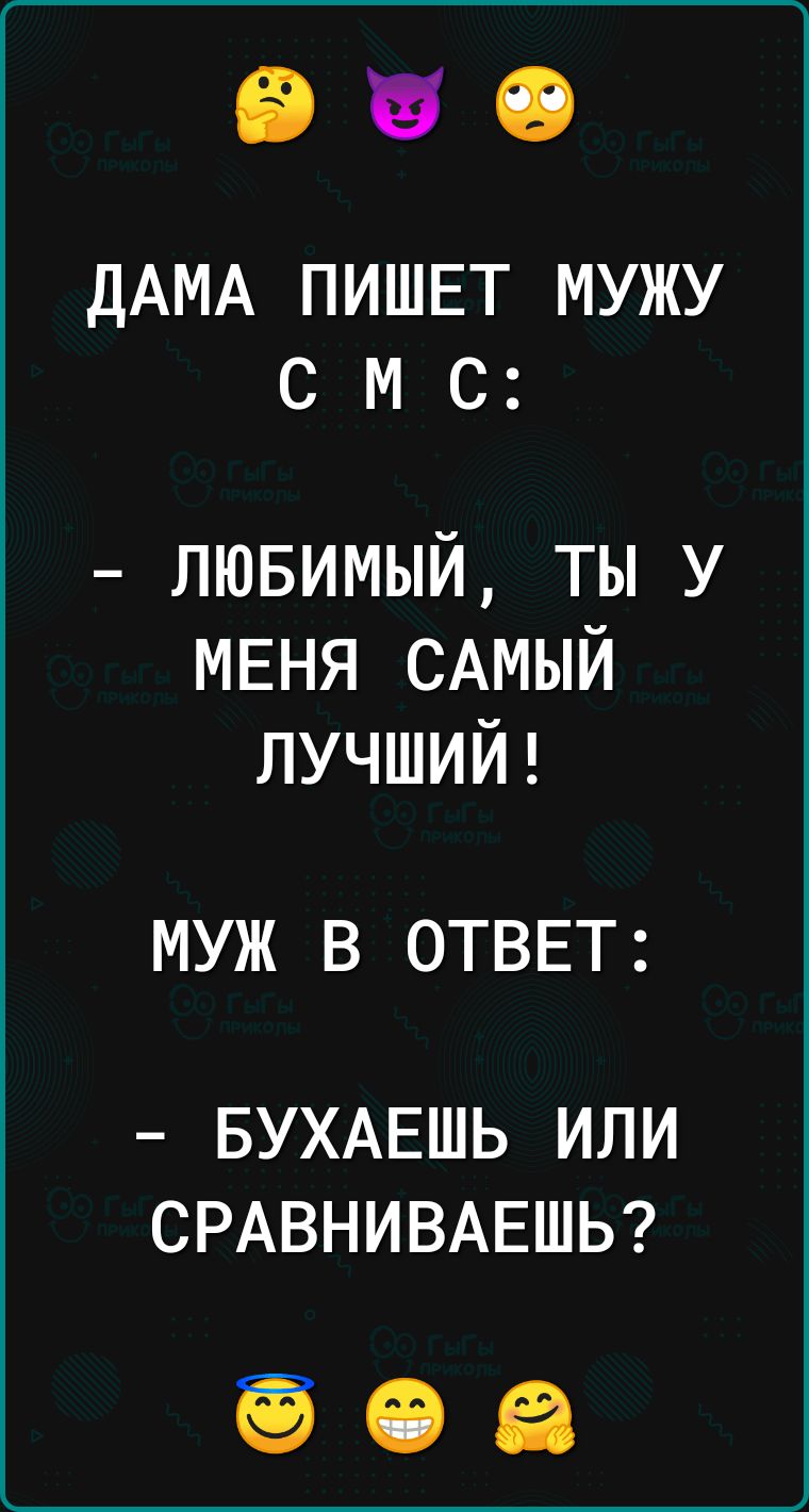 ВИО ДАМА ПИШЕТ МУЖУ С М С лювимый ты у МЕНЯ САМЫЙ ЛУЧШИЙ муж в ОТВЕТ БУХАЕШЬ ИЛИ СРАВНИВАЕШЬ