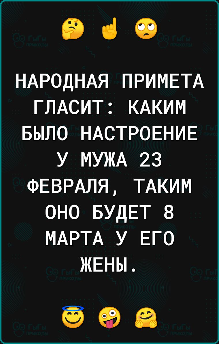 ЕВ чі 19 НАРОДНАЯ ПРИМЕТА ГЛАСИТ КАКИМ БЫЛО НАСТРОЕНИЕ у МУЖА 23 ФЕВРАЛЯ ТАКИМ оно БУДЕТ 8 МАРТА у ЕГО ЖЕНЫ