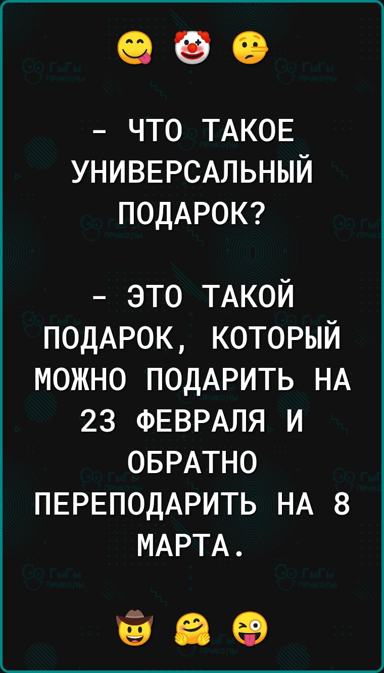 ЧТО ТАКОЕ УНИВЕРСАЛЬНЫЙ ПОДАРОК это ТАКОЙ ПОДАРОК который можно ПОДАРИТЬ НА 23 ФЕВРАЛЯ и ОБРАТНО ПЕРЕПОДАРИТЬ НА 8 МАРТА 98