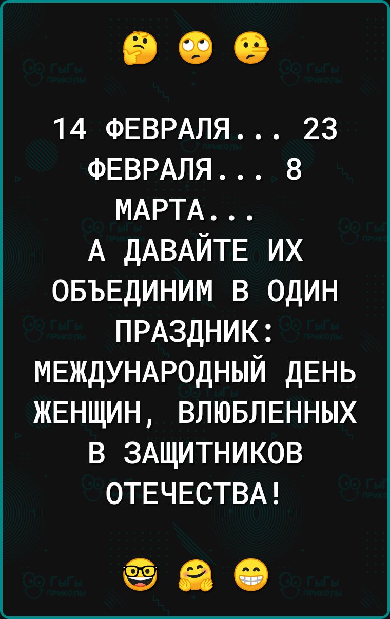 14 ФЕВРАЛЯ 23 ФЕВРАЛЯ 8 МАРТА А дАВАЙТЕ их ОБЪЕДИНИМ в один ПРАЗДНИК МЕЖДУНАРОДНЫЙ дЕнь ЖЕНЩИН ВЛЮБЛЕННЫХ в 3Ащитников ОТЕЧЕСТВА