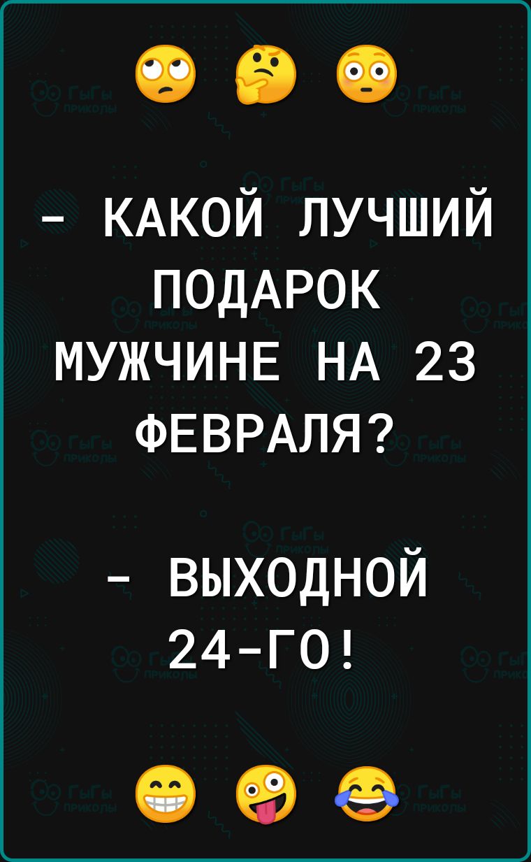 КАКОЙ лучший ПОДАРОК МУЖЧИНЕ НА 23 ФЕВРАЛЯ выходной 24 Г0 ОФФ