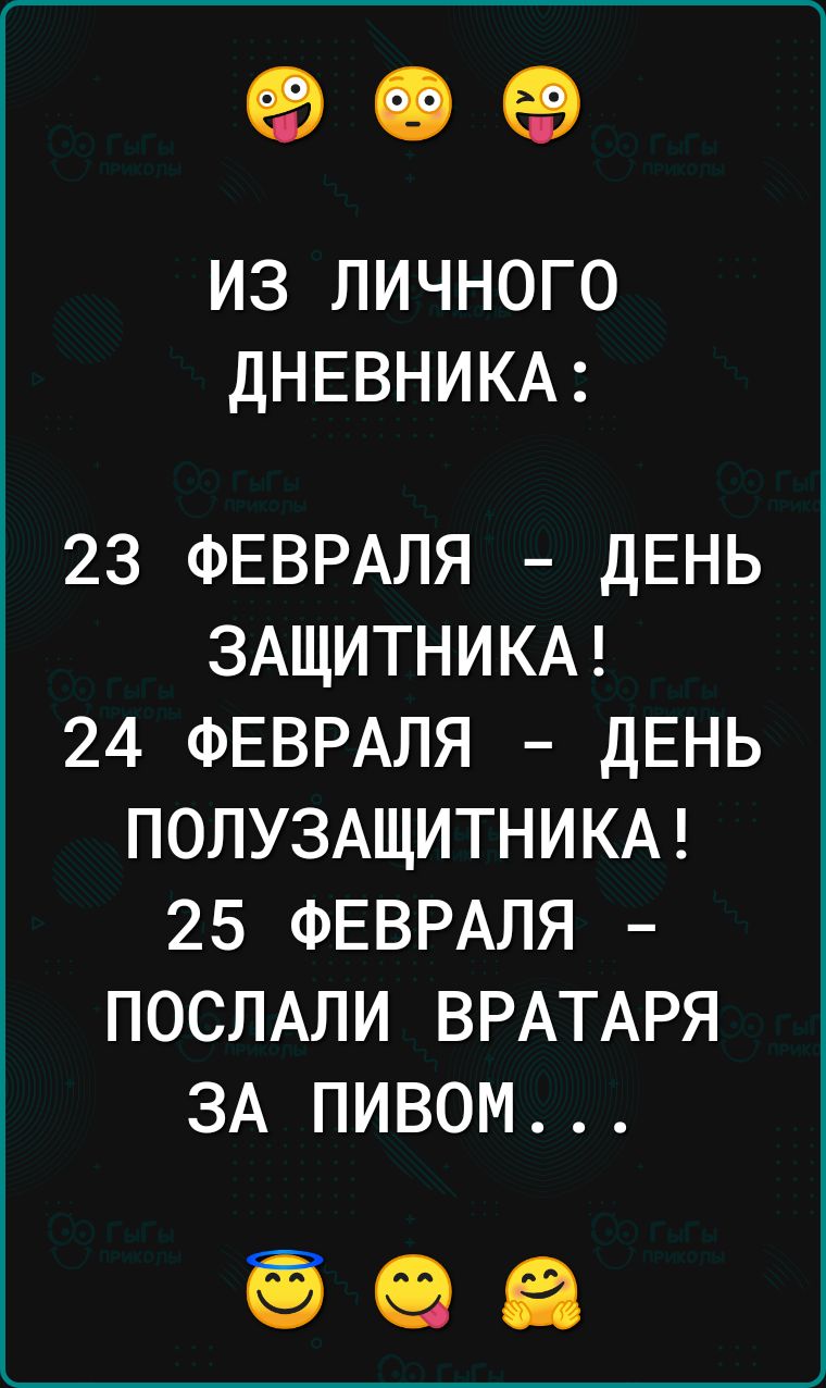 90 ИЗ ЛИЧНОГО ДНЕВНИКА 23 ФЕВРАЛЯ ДЕНЬ ЗАЩИТНИКА 24 ФЕВРАЛЯ ДЕНЬ ПОЛУЗАЩИТНИКА 25 ФЕВРАЛЯ ПОСЛАЛИ ВРАТАРЯ ЗА ПИВОМ