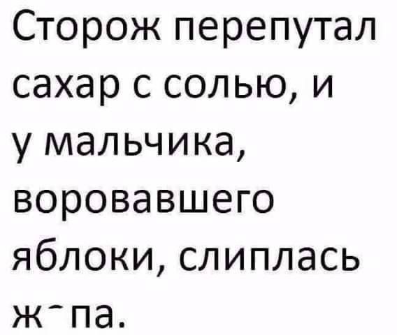 Сторож перепутал сахар с солью и у мальчика воровавшего яблоки слиплась ж па