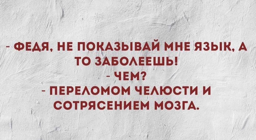 ФЕАЯ НЕ ПОЦАЗЫВАЙ МНЕ ЯЗЫК А ТО ЗАБОАЕЕШЫ ЧЕМ ПЕРЕАОМОМ ЧЕАЮСТИ И СОТРЯСЕНИЕМ МОЗГА