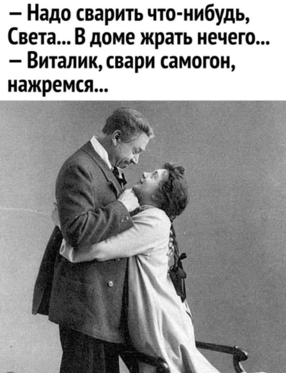 Надо сварить что нибудь Света В доме жрать нечего Виталик свари самогон нажремся