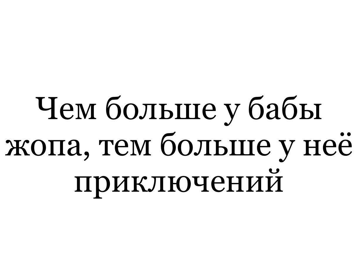 ЧеМ больше у бабы жопа теМ больше у неё приключений