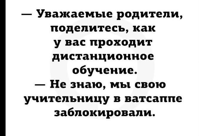 Уважаемые родители поделитесь как у вас проходит дистанционное обучение Не знаю мы свою учительницу в ватсаппе заблокировали