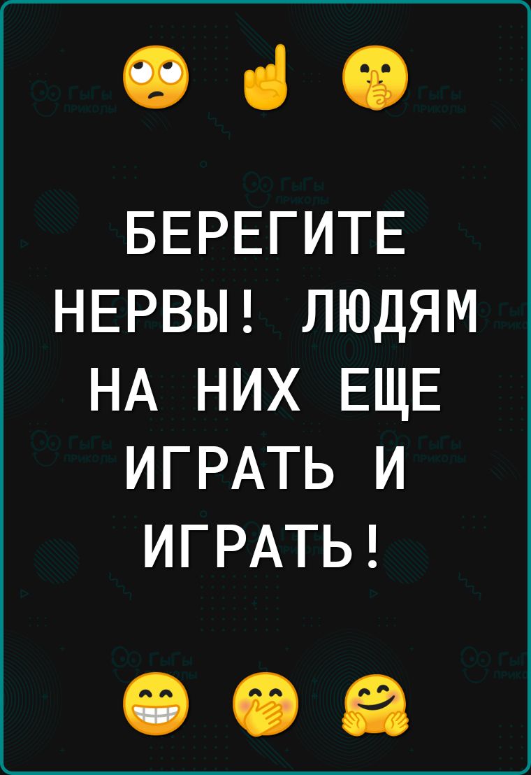 060 БЕРЕГИТЕ НЕРВЫ ЛЮДЯМ НА НИХ ЕЩЕ ИГРАТЬ И ИГРАТЬ