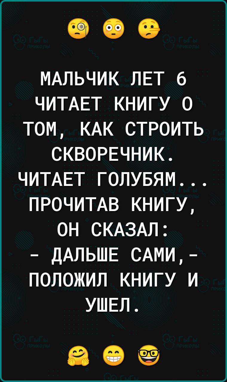 МАЛЬЧИК ЛЕТ 6 ЧИТАЕТ КНИГУ 0 ТОМ КАК СТРОИТЬ СКВОРЕЧНИК ЧИТАЕТ ГОЛУБЯМ ПРОЧИТАВ КНИГУ ОН СКАЗАЛ ДАЛЬШЕ САМИ ПОЛОЖИЛ КНИГУ И УШЕЛ Ёбёи