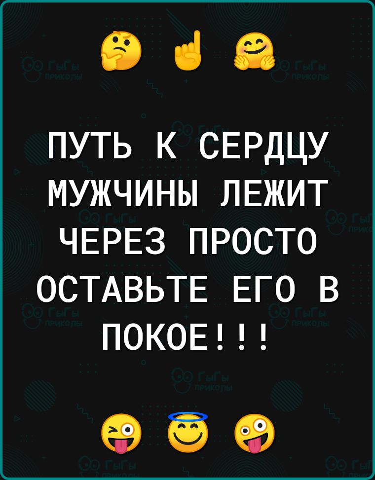 іі ці ЕЕ путь к СЕРДЦУ мужчины ЛЕЖИТ ЧЕРЕЗ просто ОСТАВЬТЕ ЕГО в ПОКОЕ ев ЕВ