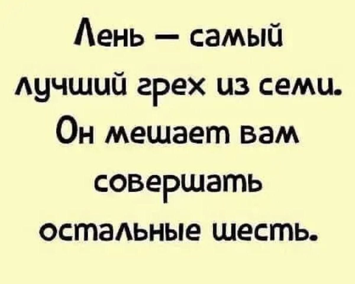 Аень самый Аучший грех из семи Он мешает вам совершать остальные шесть