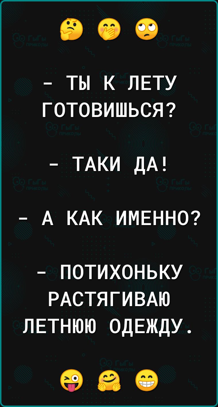 ТЫ К ЛЕТУ ГОТОВИШЬСЯ ТАКИ ДА А КАК ИМЕННО потихоньку РАСТЯГИВАЮ ЛЕТНЮЮ ОДЕЖДУ 80