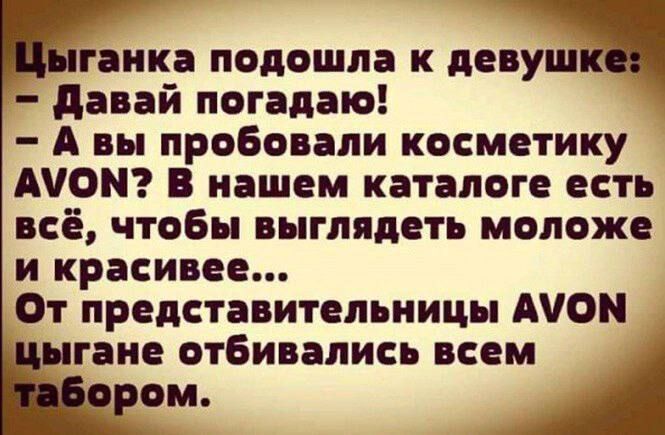 давай погадаю А вы пробовали косметику АЮМ В нашем каталоге есть всё чтобы выглядеть моложе и красивее От представительниц АіОМ гаие отбивались всем ром А