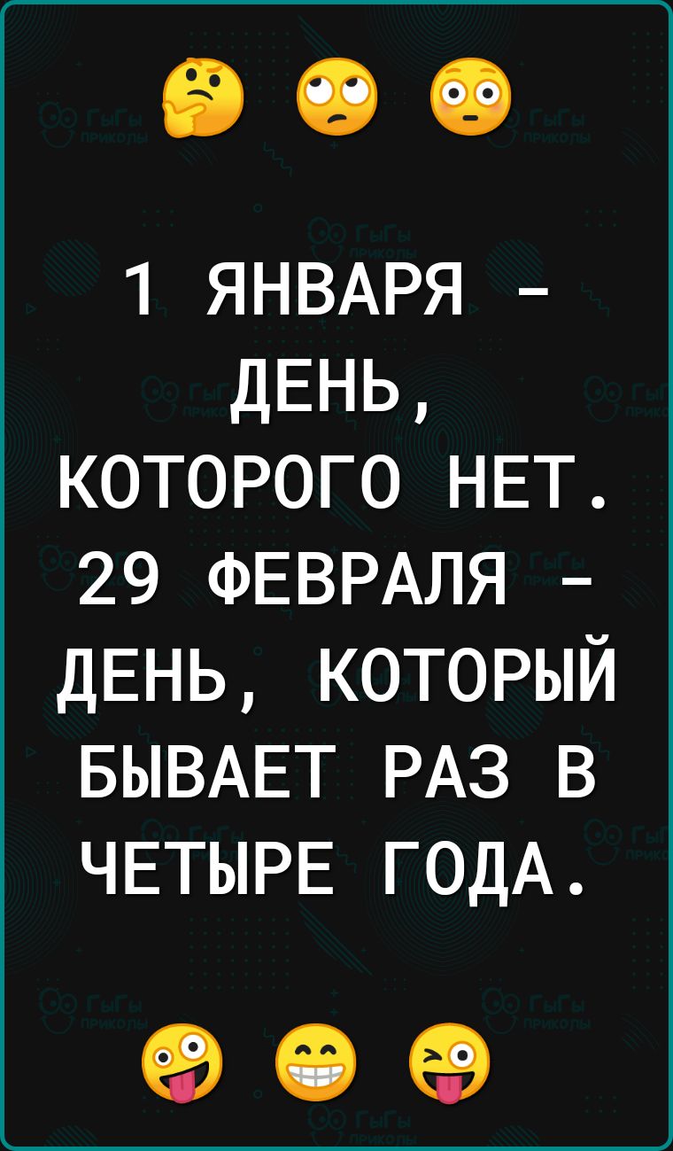 1 ЯНВАРЯ ДЕНЬ которого НЕТ 29 ФЕВРАЛЯ ДЕНЬ который БЫВАЕТ РАЗ в ЧЕТЫРЕ ГОДА 90