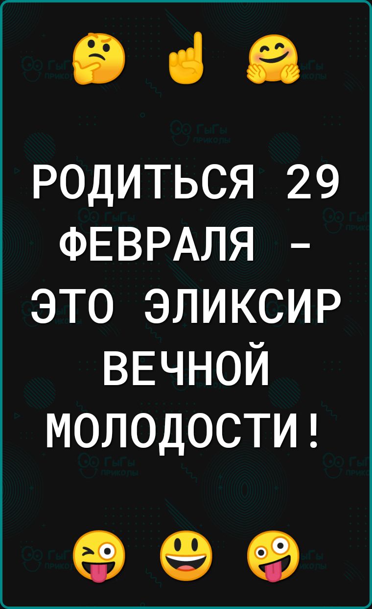 936 родиться 29 ФЕВРАЛЯ это эликсир ВЕЧНОЙ МОЛОДОСТИ 99