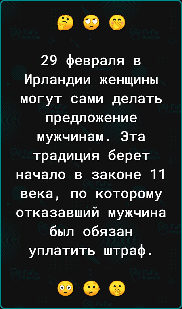 29 февраля в Ирландии женщины могут сами делать предложение мужчинам Эта традиция берет начало в законе 11 века по которому отказавший мужчина был обязан уплатить штраф