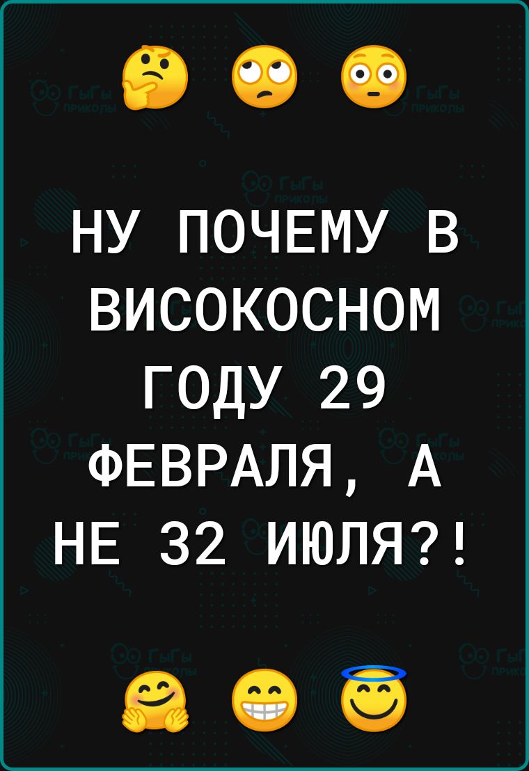 ну ПОЧЕМУ в високосном году 29 ФЕВРАЛЯ А НЕ 32 ИЮЛЯ