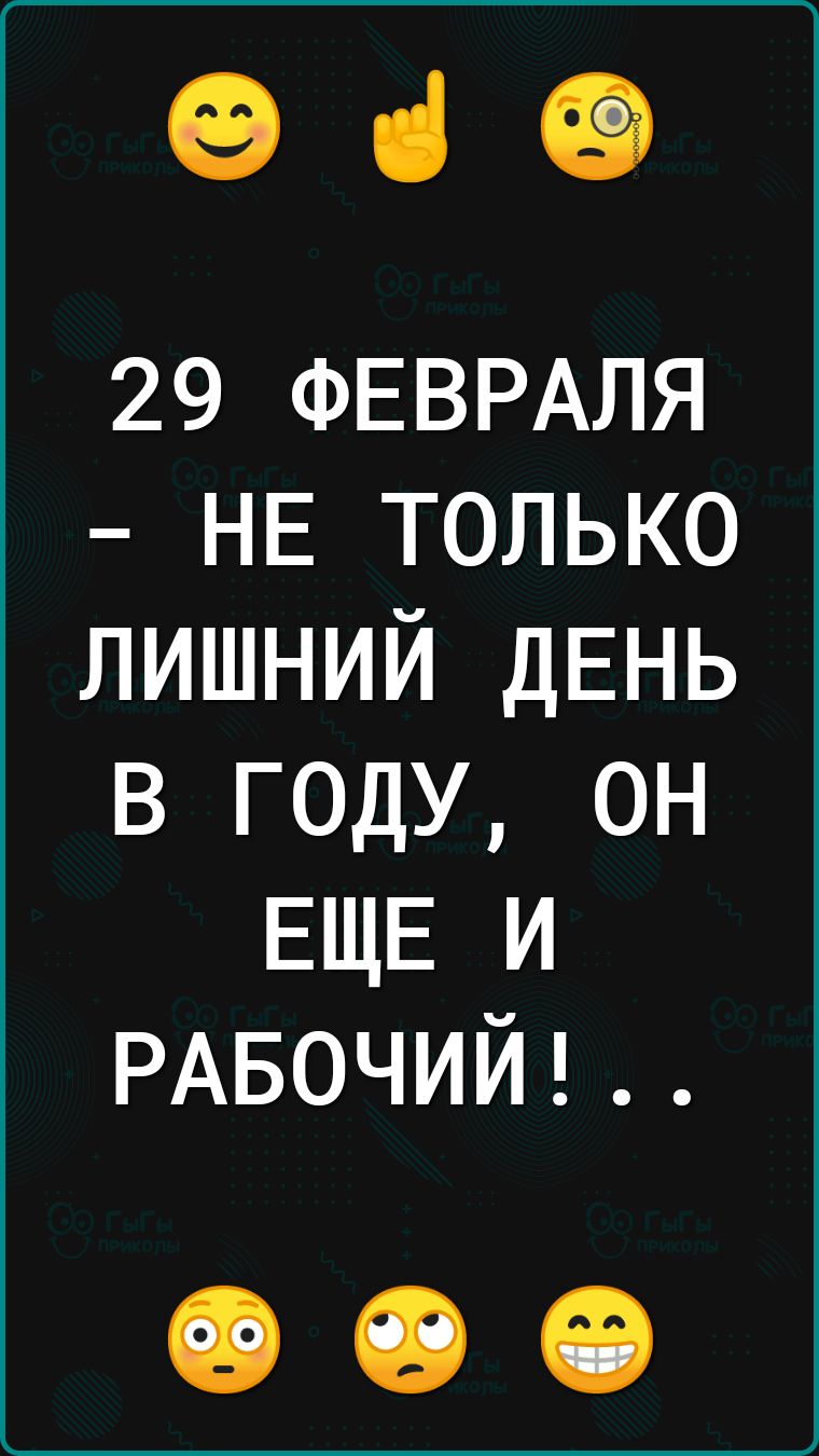 949 29 ФЕВРАЛЯ НЕ только лишний ДЕНЬ в году он ЕЩЕ и РАБОЧИЙ