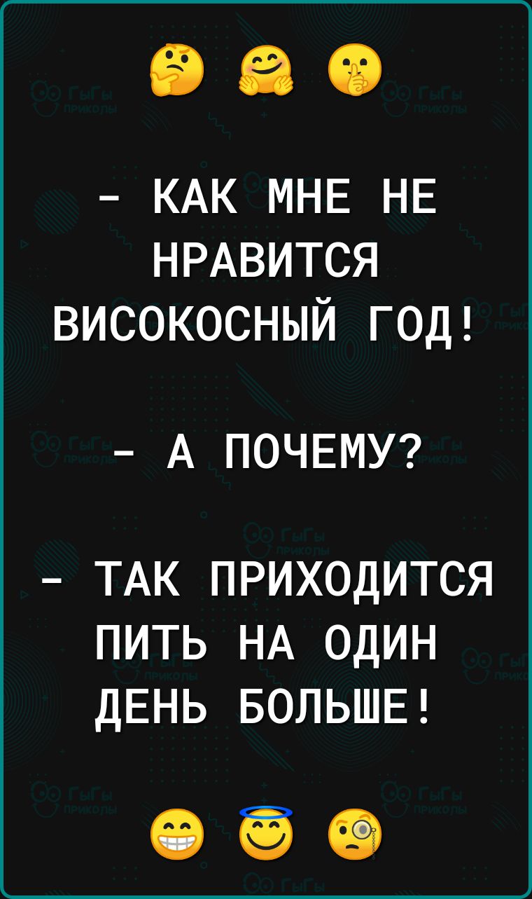 КАК МНЕ НЕ НРАВИТСЯ ВИСОКОСНЫЙ ГОД А ПОЧЕМУ ТАК ПРИХОДИТСЯ ПИТЬ НА ОДИН ДЕНЬ БОЛЬШЕ