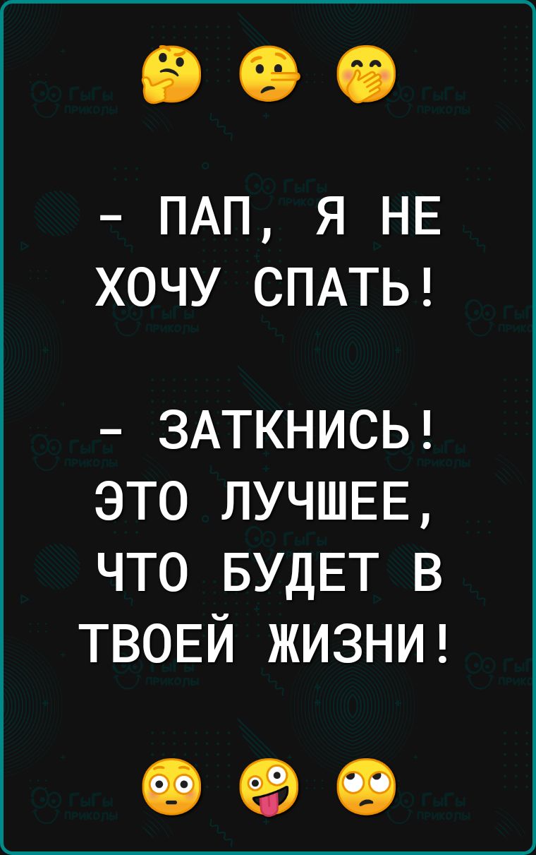 ПАП я НЕ хочу СПАТЬ ЗАТКНИСЬ это ЛУЧШЕЕ что БУДЕТ в ТВОЕЙ ЖИЗНИ СЭ ЧВ