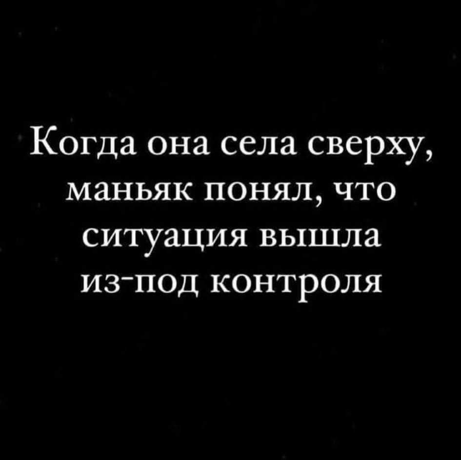 Когда она села сверху маньяк понял что ситуация вышла из под контроля