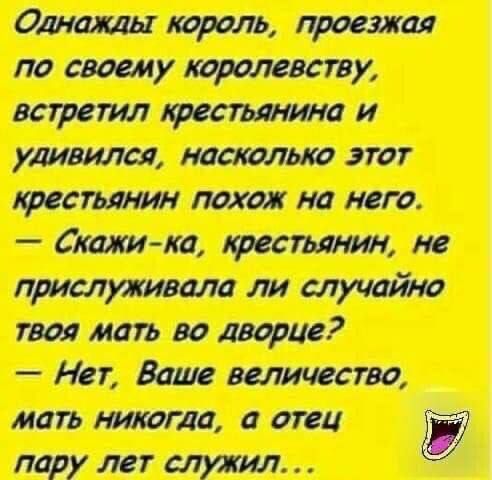 Однажды король проезда по своему королевству встретил февшина и удивили можно этот тесты мн похож на него бти ко фестаиш не приспичитт ли щий ю твоя мать во дворце Нет Ваше величество мать никогда отец пару лет агути