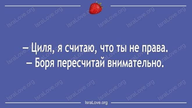 О Циля я считаю что ты не права Боря пересчитай внимательно