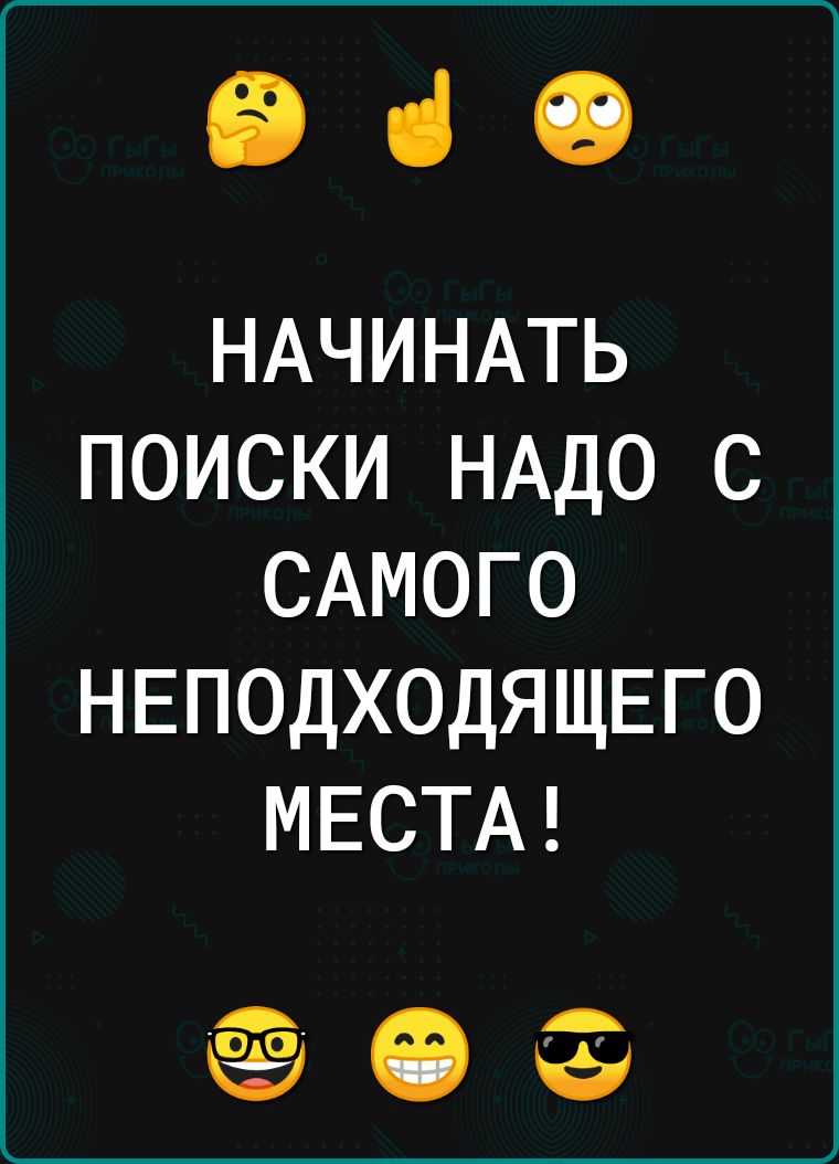 960 НАЧИНАТЬ ПОИСКИ НАДО С САМОГО НЕПОДХОДЯЩЕГО МЕСТА