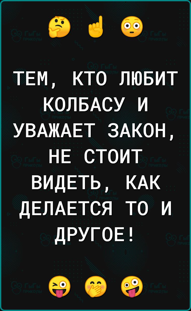 ЕВ ні 19 ТЕМ кто лювит КОЛБАСУ и УВАЖАЕТ ЗАКОН НЕ стоит видвть КАК ДЕЛАЕТСЯ то и ДРУГОЕ еэ 69 69