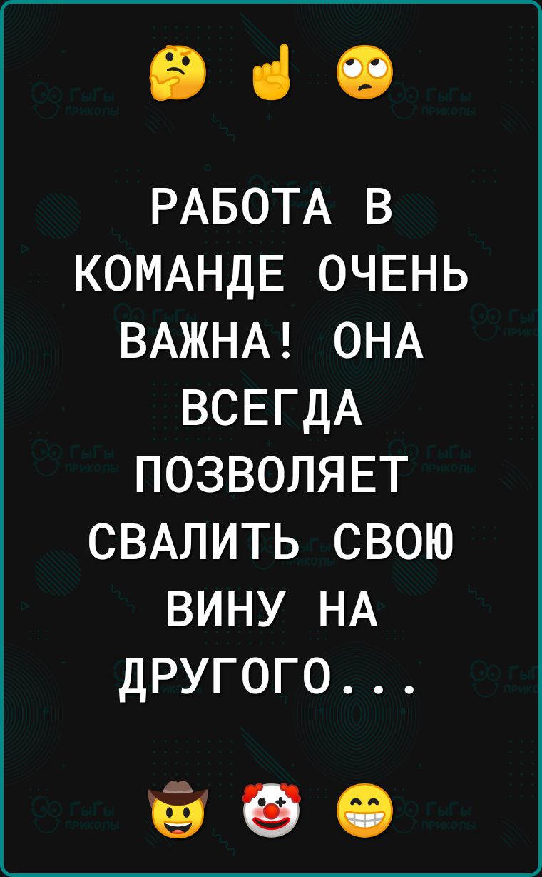 В ці 19 РАБОТА в КОМАНДЕ ОЧЕНЬ ВАЖНА ОНА ВСЕГДА ПОЗВОЛЯЕТ СВАЛИТЬ свою вину НА другого іі іі