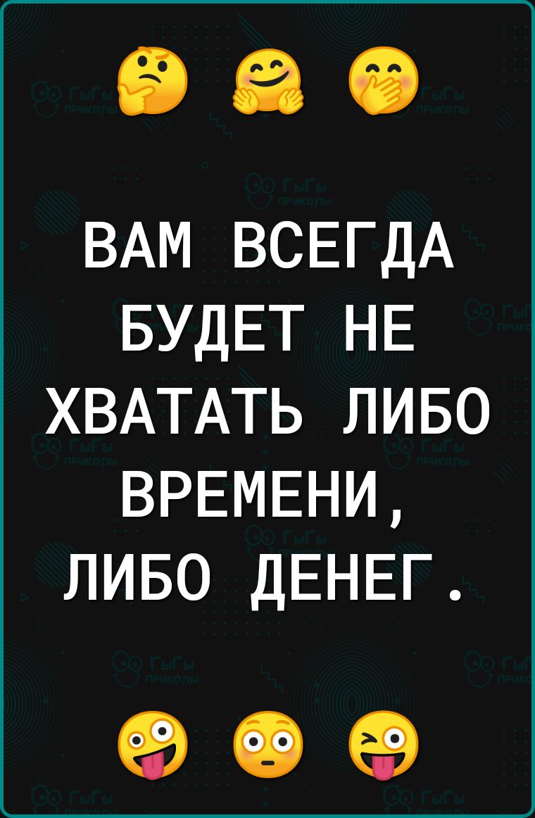 ВАМ ВСЕГДА БУДЕТ НЕ ХВАТАТЬ ЛИБО ВРЕМЕНИ ЛИБО ДЕНЕГ 99