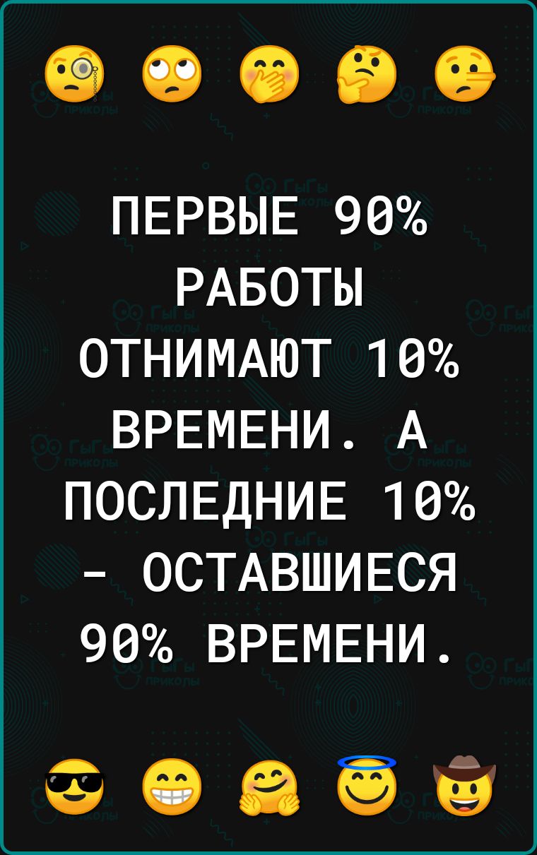 ПЕРВЫЕ 96 РАБОТЫ ОТНИМАЮТ 10 ВРЕМЕНИ А ПОСЛЕДНИЕ 10 ОСТАВШИЕСЯ 90 ВРЕМЕНИ 0839