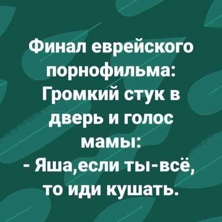 Финал еврейского порнофильма Громкий стук в дверь и голос мамы Яшаеспи ты всё то иди кушать