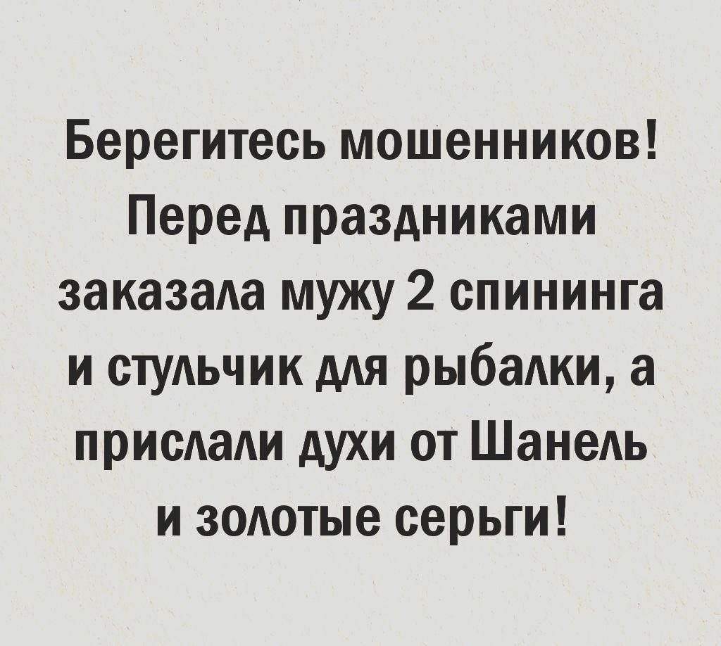 Берегитесь мошенников Перед праздниками заказаа мужу 2 спининга и стульчик для рыбалки а присАаАи духи от Шанель и золотые серьги