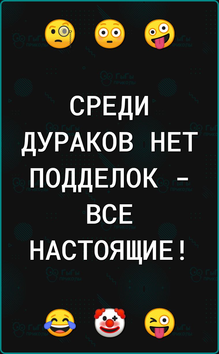 С 69 СРЕДИ ДУРАКОВ НЕТ ПОДДЕЛОК ВСЕ НАСТОЯЩИЕ ЕЭЕВ ЕВ