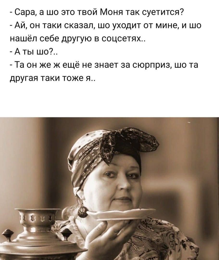 Сара а шо это твой Меня так суетится Ай он таки сказал шо уходит от мине и шо нашёл себе другую в соцсетях А ты шо_ Та он же ж ещё не знает за сюрприз шо та другая таки тоже я