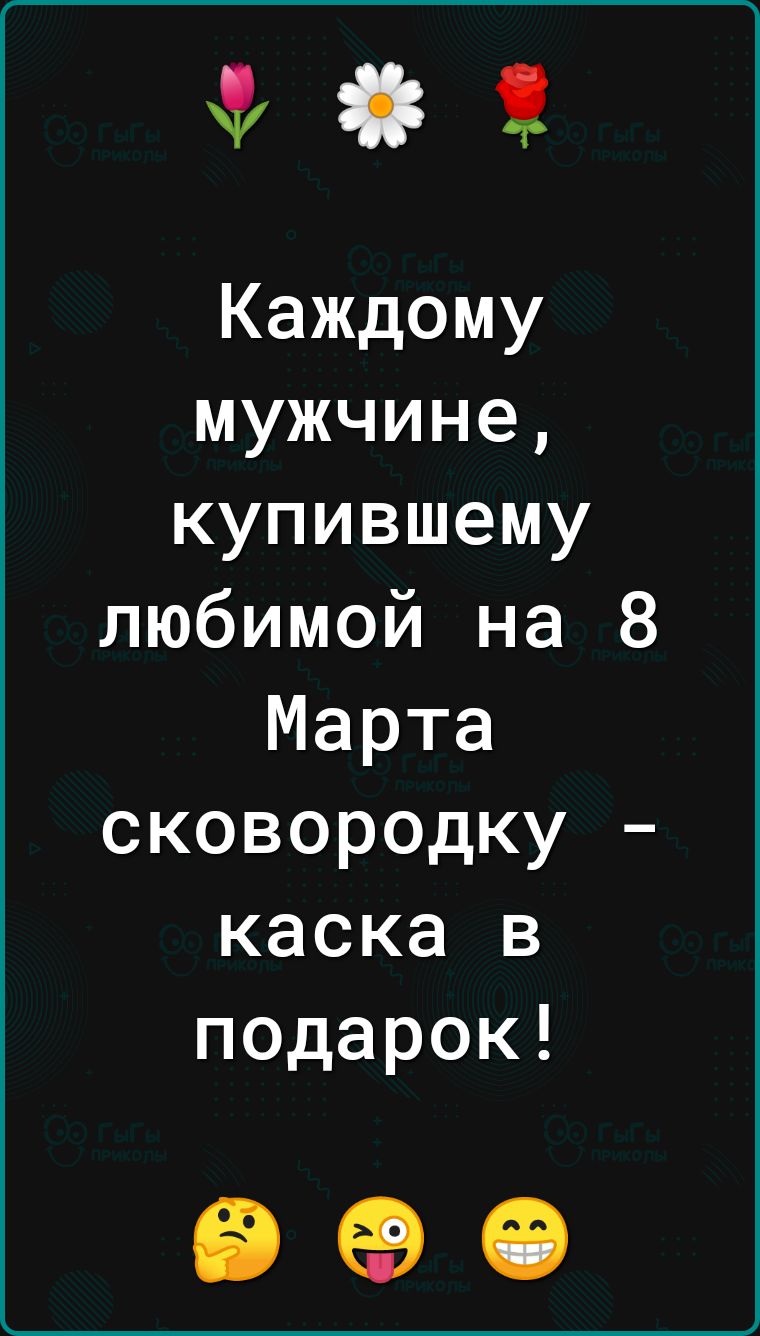 Каждому мужчине купившему любимой на 8 Марта сковородку каска в подарок ВЭФ