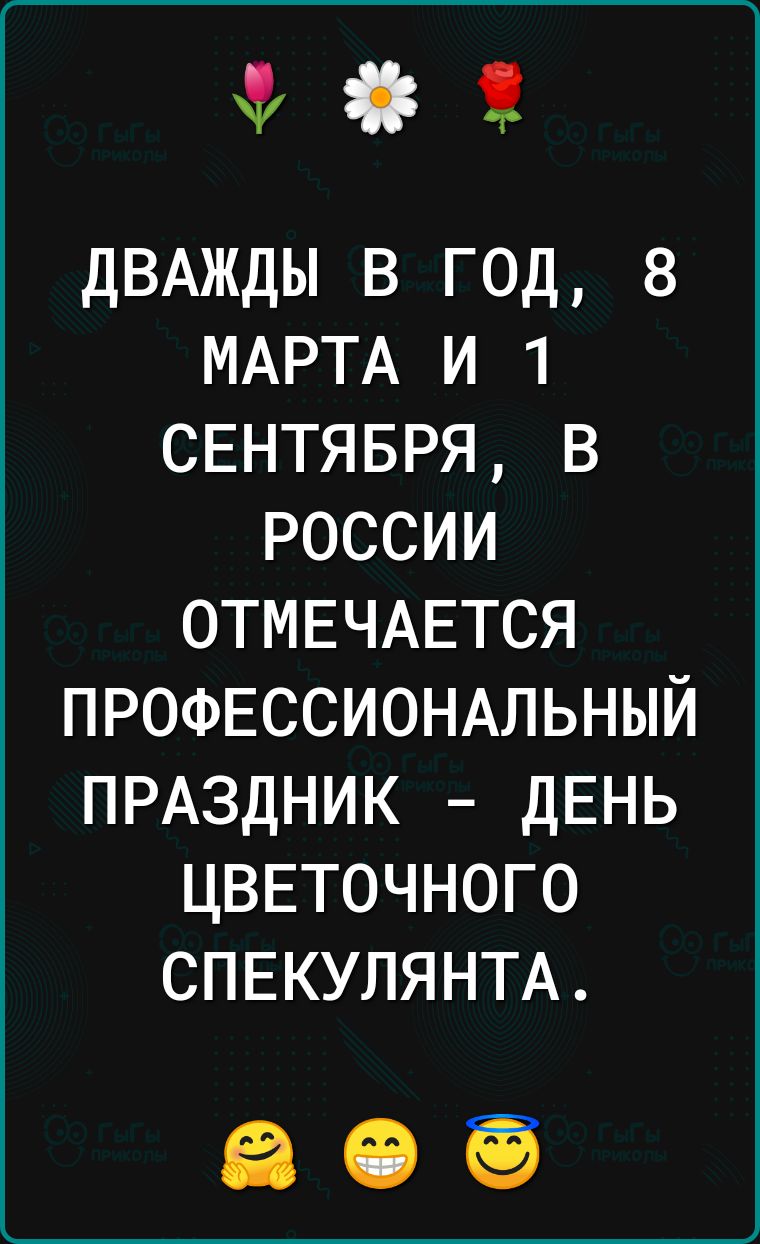 іі дВАЖДЫ в год 8 МАРТА и 1 СЕНТЯБРЯ в россии ОТМЕЧАЕТСЯ ПРОФЕССИОНАЛЬНЫЙ ПРАЗДНИК ДЕНЬ цввточного СПЕКУЛЯНТА