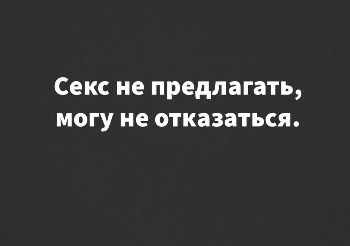 Секс не предлагать могу не отказаться