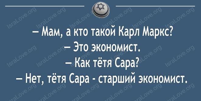 Мам а кто такой Карл Маркс Это экономист Как тётя Сара Нет тётя Сара старший экономист