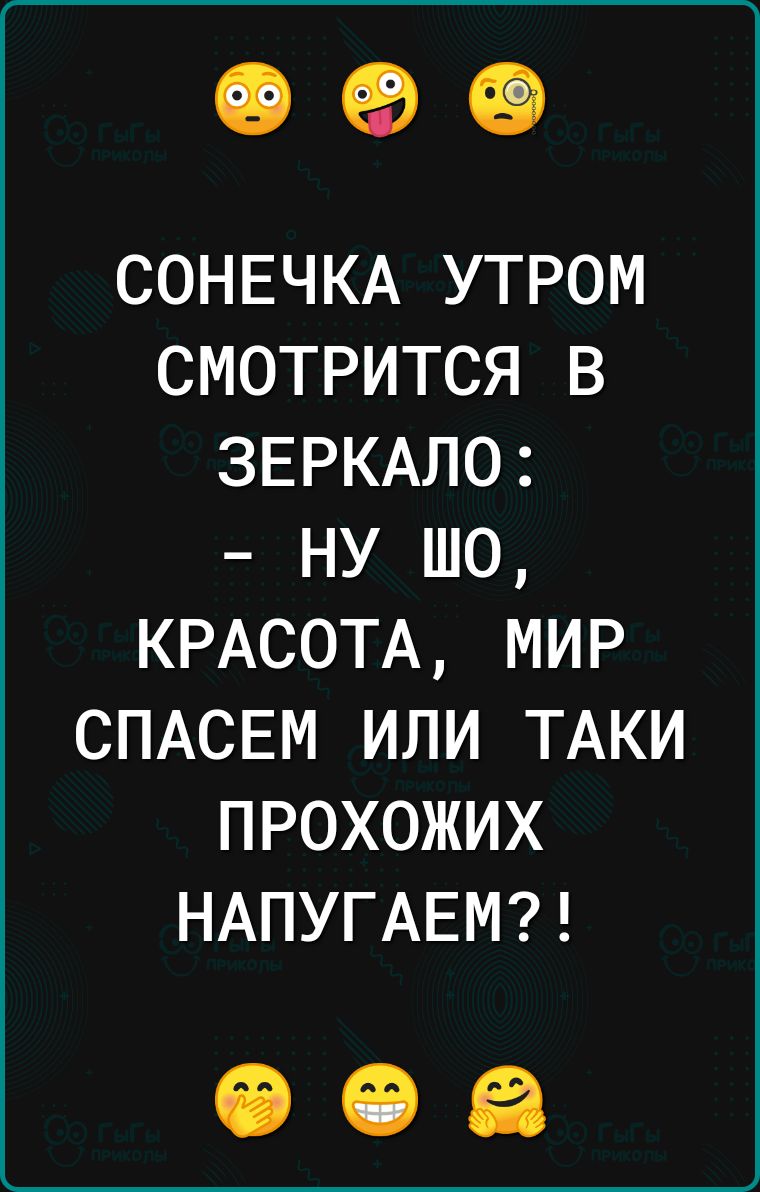 СОНЕЧКА утром смотрится в ЗЕРКАЛО ну шо КРАСОТА мир СПАСЕМ или ТАКИ прохожих НАПУГАЕМ