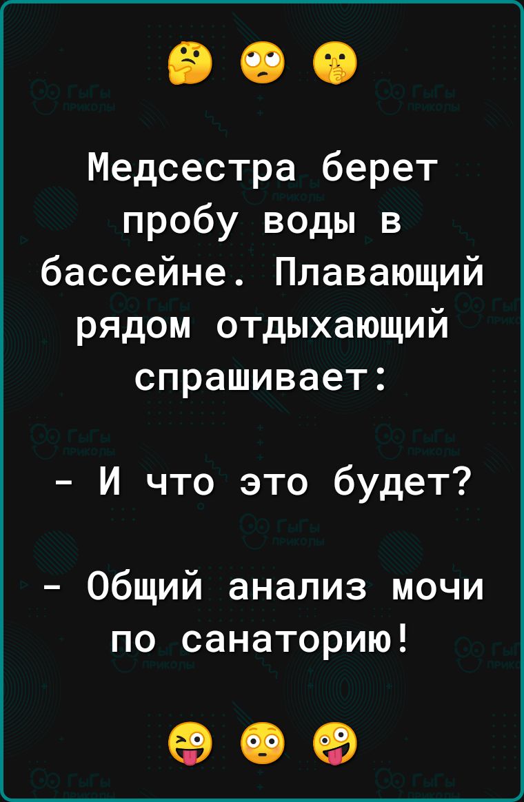Медсестра берет пробу воды в бассейне Плавающий рядом отдыхающий спрашивает И что это будет Общий анализ мочи по санаторию 09