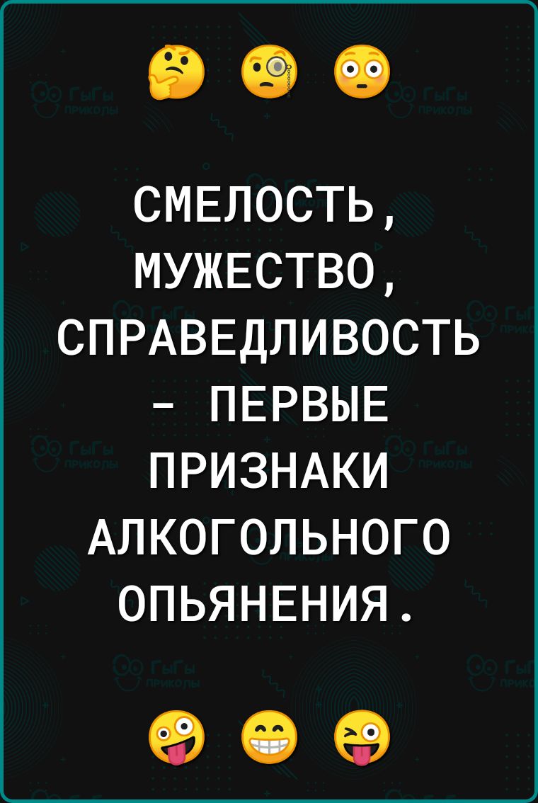СМЕЛОСТЬ МУЖЕСТВО СПРАВЕДЛИВОСТЬ ПЕРВЫЕ ПРИЗНАКИ АЛКОГОЛЬНОГО ОПЬЯНЕНИЯ 90