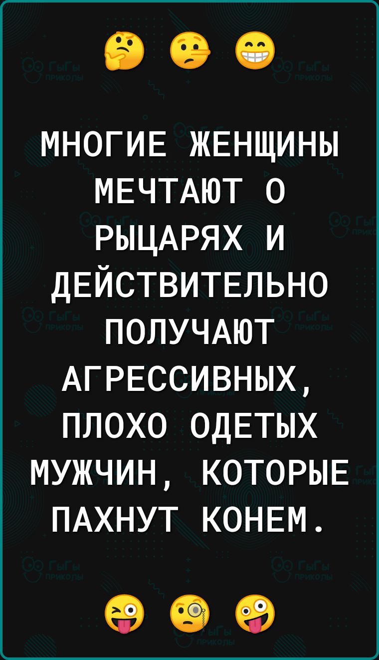 МНОГИЕ ЖЕНЩИНЫ МЕЧТАЮТ о РЫЦАРЯХ и ДЕЙСТВИТЕЛЬНО ПОЛУЧАЮТ АГРЕССИВНЫХ плохо ОДЕТЫХ мужчин которыв ПАХНУТ КОНЕМ 99
