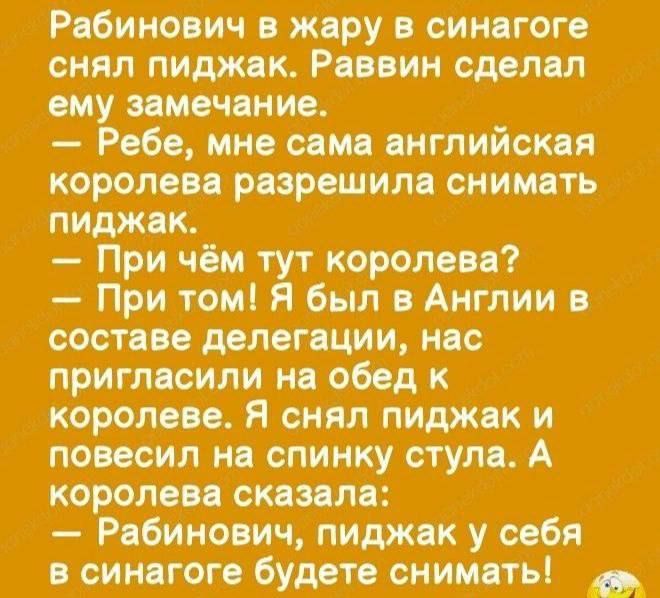 Рцбинр ич жиру синагог снял пидждк Расин шли ему точ ни Ребе мно сям цнглийспп короле д рпрсшим сним ть пиджяк При чім тут короли При том Я был Англии сост п делогши нпс притмсипи и обод короли Я сиял пшик и попав ии спинку стул А королев спим Рябиноич пиджпку сибя сии гого будет сним ть