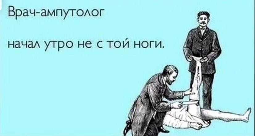 Врачампуюхог нача утро не с той ноги
