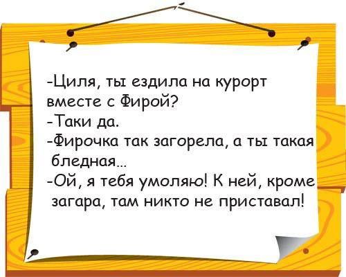 Циля ть ездили на курорт вместе Фирой Таки да Фирочка так загорала ты такая бледная Ой я тебя умоляю К ней кроме__ загара там никто не приставал 7