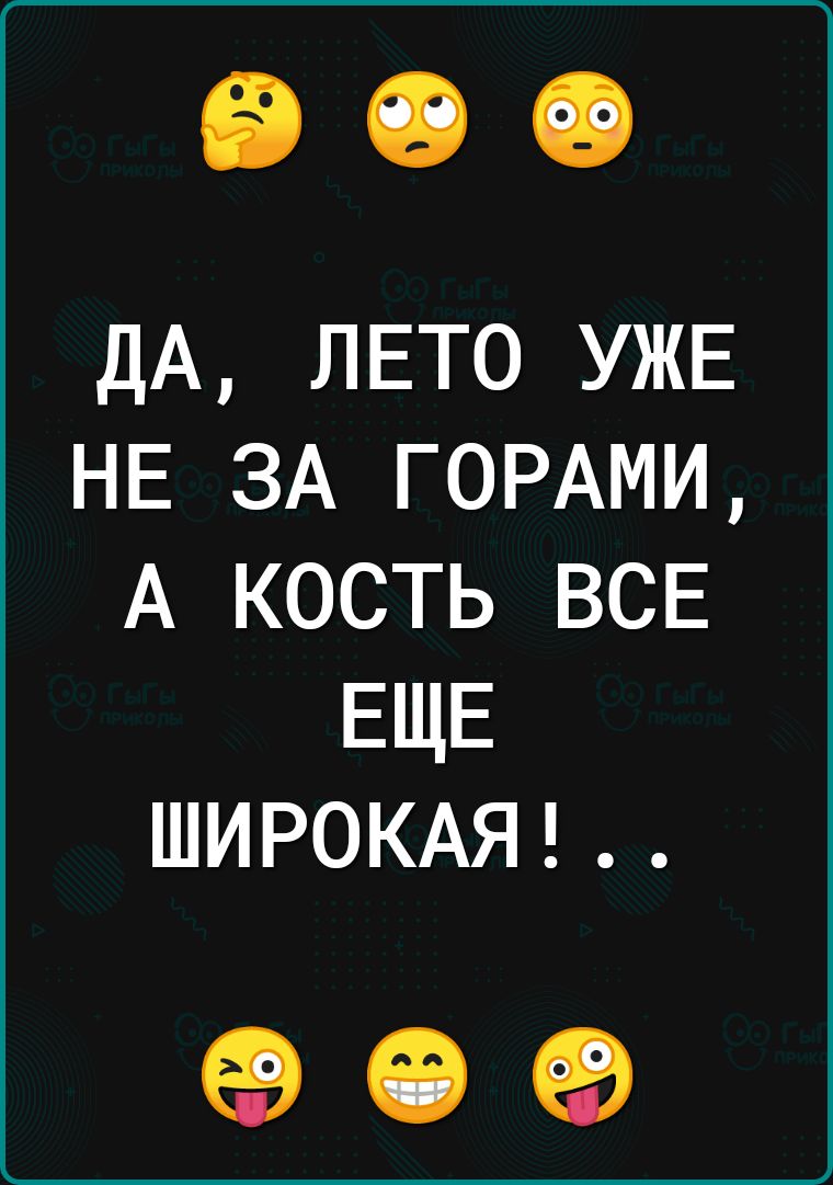 дА ЛЕТО УЖЕ НЕ ЗА ГОРАМИ А кость всв ЕЩЕ ШИРОКАЯ ЕВСЭ ЕВ