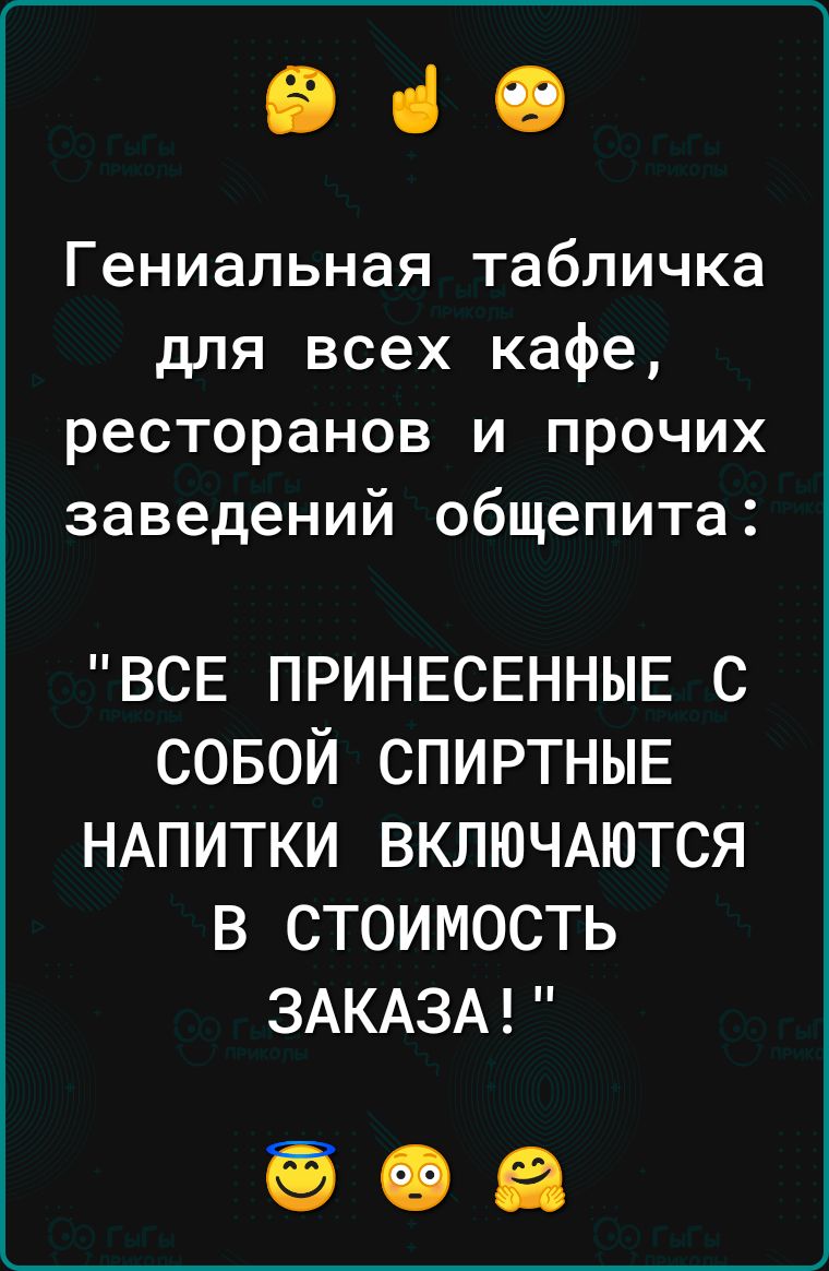 960 Гениальная табличка для всех кафе ресторанов и прочих заведений общепита ВСЕ ПРИНЕСЕННЫЕ с совой спиртныв НАПИТКИ ВКЛЮЧАЮТСЯ в стоимость ЗАКАЗА