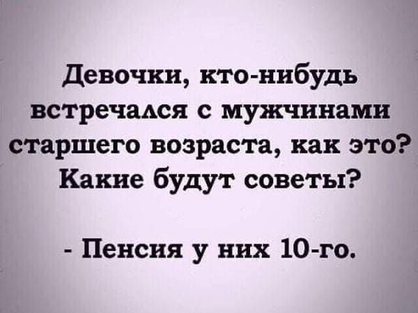 Девочки кто нибудь встречадся с мужчннамн старшего возраста как это Какие будут советы Пенсия у них 10 го